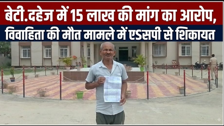 दहेज में 15 लाख की मांग का आरोप, विवाहिता की मौत मामले में एसएसपी से शिकायत