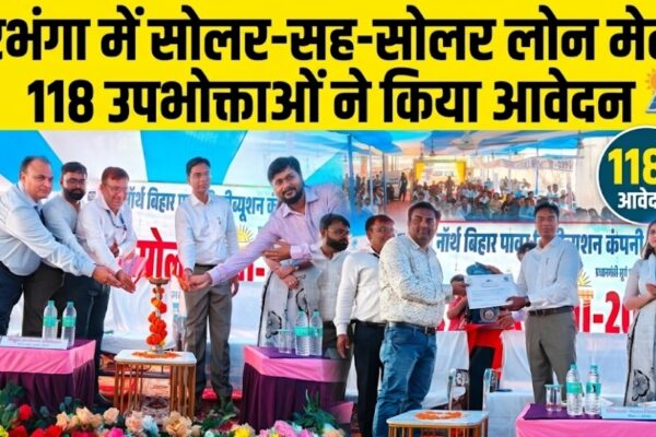 दरभंगा में सोलर-सह-सोलर लोन मेला, 118 उपभोक्ताओं ने किया आवेदन