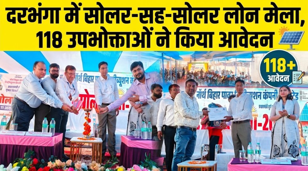 दरभंगा में सोलर-सह-सोलर लोन मेला, 118 उपभोक्ताओं ने किया आवेदन दरभंगा में सोलर-सह-सोलर लोन मेला, 118 उपभोक्ताओं ने किया आवेदन