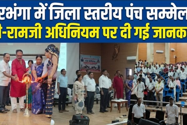 दरभंगा में जिला स्तरीय पंच सम्मेलन, जी-रामजी अधिनियम पर दी गई जानकारी