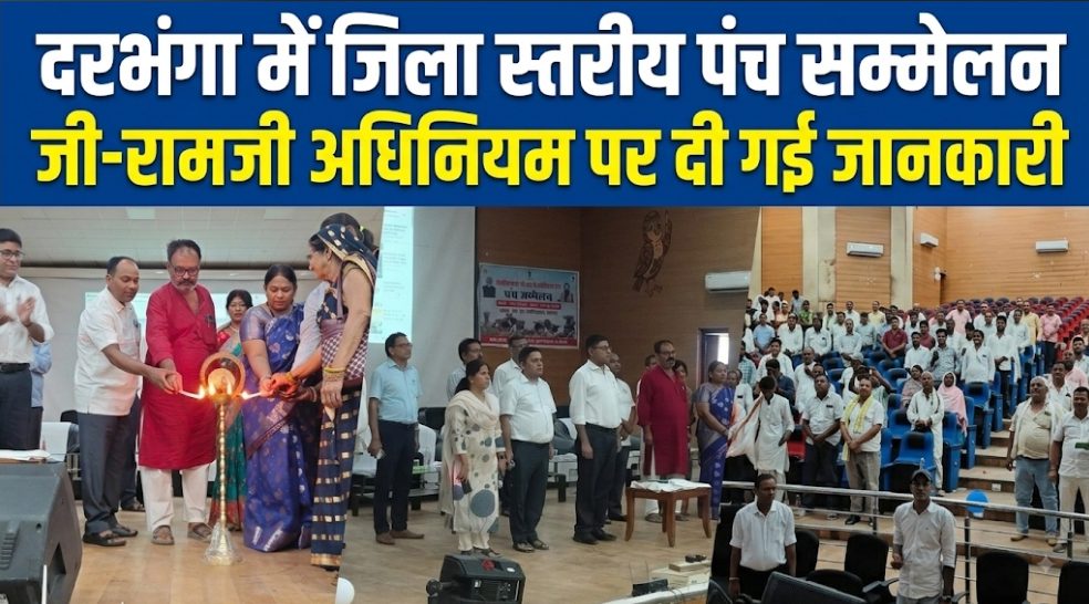 दरभंगा में जिला स्तरीय पंच सम्मेलन, जी-रामजी अधिनियम पर दी गई जानकारी दरभंगा में जिला स्तरीय पंच सम्मेलन, जी-रामजी अधिनियम पर दी गई जानकारी