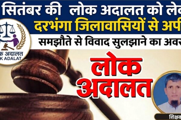 12 सितंबर की लोक अदालत को लेकर दरभंगा जिलावासियों से अपील, समझौते से विवाद सुलझाने का अवसर