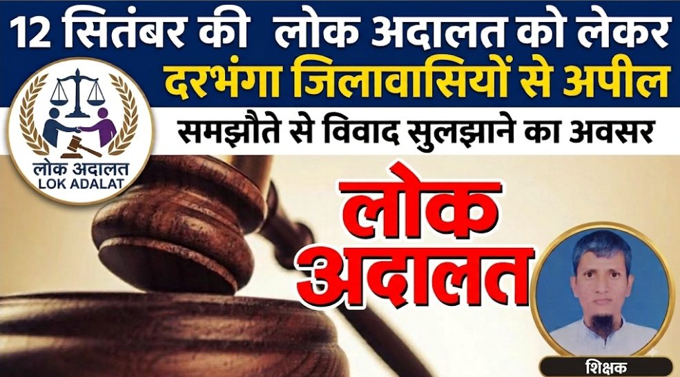 12 सितंबर की लोक अदालत को लेकर दरभंगा जिलावासियों से अपील, समझौते से विवाद सुलझाने का अवसर 12 सितंबर की लोक अदालत को लेकर दरभंगा जिलावासियों से अपील, समझौते से विवाद सुलझाने का अवसर