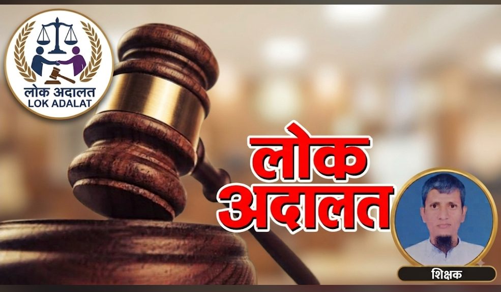12 सितंबर की लोक अदालत को लेकर दरभंगा जिलावासियों से अपील, समझौते से विवाद सुलझाने का अवसर 12 सितंबर की लोक अदालत को लेकर दरभंगा जिलावासियों से अपील, समझौते से विवाद सुलझाने का अवसर