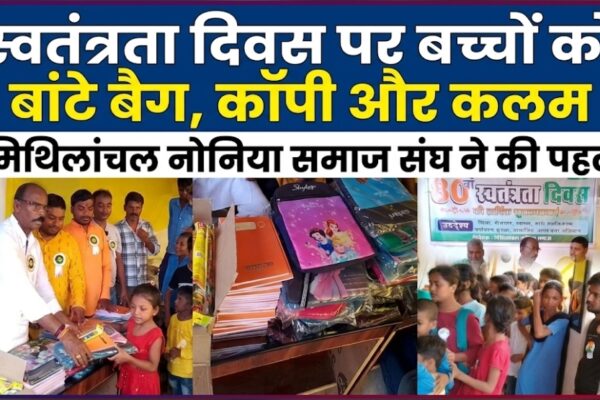 स्वतंत्रता दिवस पर बच्चों को बांटे बैग, कॉपी और कलम मिथिलांचल नोनिया समाज संघ ने की पहल