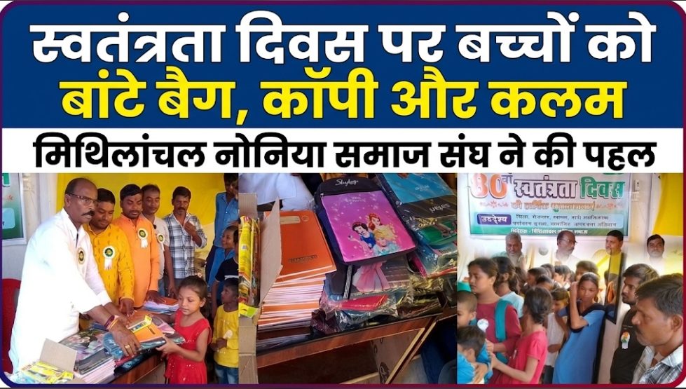 स्वतंत्रता दिवस पर बच्चों को बांटे बैग, कॉपी और कलम मिथिलांचल नोनिया समाज संघ ने की पहल स्वतंत्रता दिवस पर बच्चों को बांटे बैग, कॉपी और कलम मिथिलांचल नोनिया समाज संघ ने की पहल