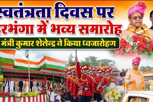स्वतंत्रता दिवस पर दरभंगा में भव्य समारोह मंत्री कुमार शैलेन्द्र ने किया ध्वजारोहण