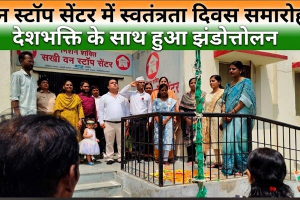 वन स्टॉप सेंटर में स्वतंत्रता दिवस समारोह देशभक्ति के साथ हुआ झंडोत्तोलन