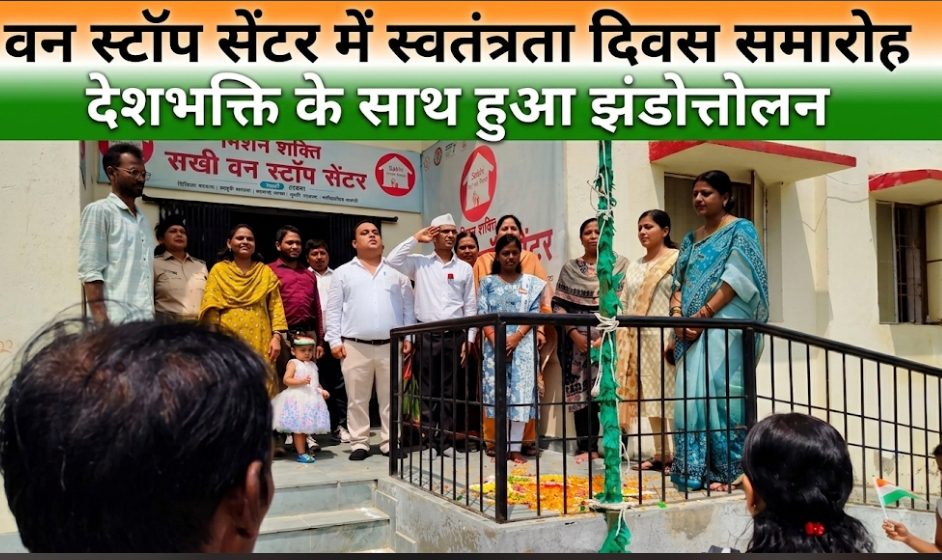 वन स्टॉप सेंटर में स्वतंत्रता दिवस समारोह देशभक्ति के साथ हुआ झंडोत्तोलन वन स्टॉप सेंटर में स्वतंत्रता दिवस समारोह देशभक्ति के साथ हुआ झंडोत्तोलन