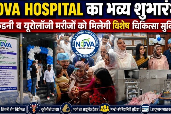 NOVA HOSPITAL का भव्य शुभारंभ किडनी व यूरोलॉजी मरीजों को मिलेगी विशेषज्ञ चिकित्सा सुविधा