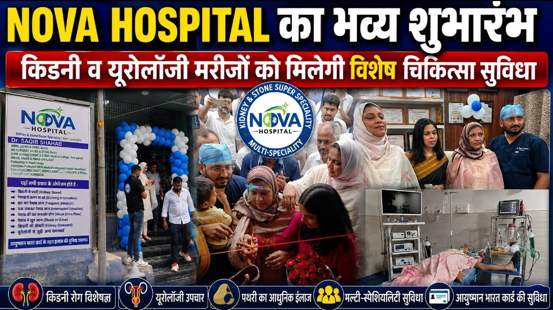 NOVA HOSPITAL का भव्य शुभारंभ किडनी व यूरोलॉजी मरीजों को मिलेगी विशेषज्ञ चिकित्सा सुविधा