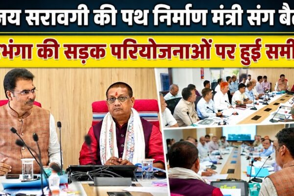 संजय सरावगी की पथ निर्माण मंत्री संग बैठक दरभंगा की सड़क परियोजनाओं पर हुई समीक्षा