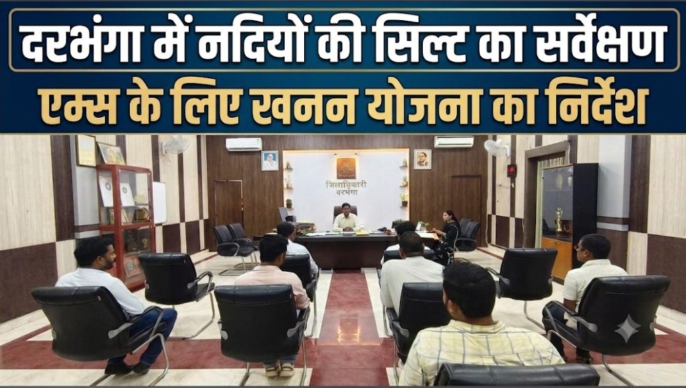 दरभंगा में नदियों की सिल्ट का सर्वेक्षण एम्स के लिए खनन योजना का निर्देश दरभंगा में नदियों की सिल्ट का सर्वेक्षण एम्स के लिए खनन योजना का निर्देश