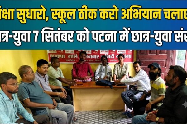 शिक्षा सुधारो, स्कूल ठीक करो अभियान चलाएगा छात्र-युवा 7 सितंबर को पटना में छात्र-युवा संसद