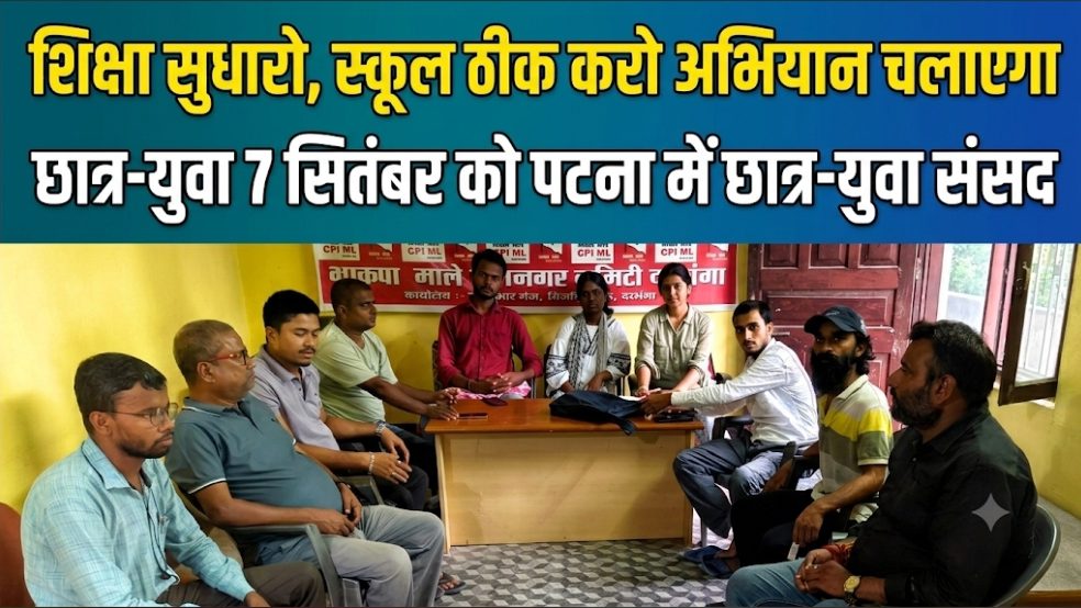 शिक्षा सुधारो, स्कूल ठीक करो अभियान चलाएगा छात्र-युवा 7 सितंबर को पटना में छात्र-युवा संसद शिक्षा सुधारो, स्कूल ठीक करो अभियान चलाएगा छात्र-युवा 7 सितंबर को पटना में छात्र-युवा संसद