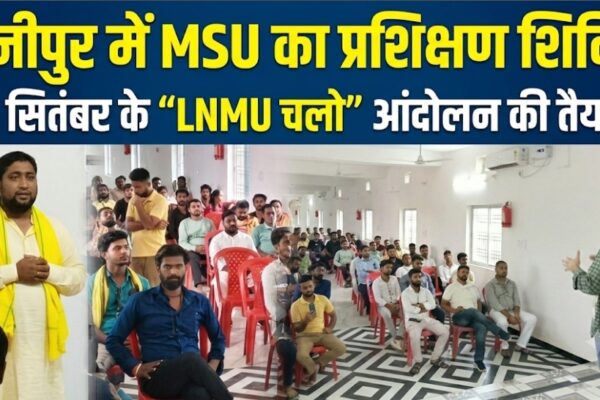 बेनीपुर में MSU का प्रशिक्षण शिविर 24 सितंबर के “LNMU चलो” आंदोलन की तैयारी