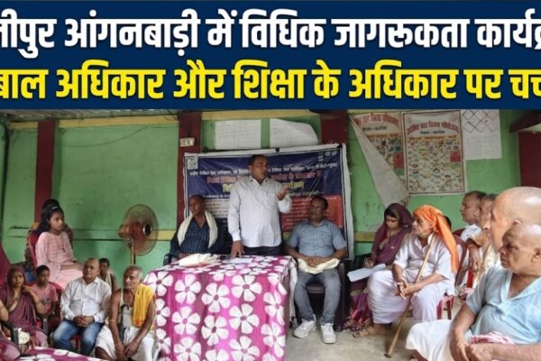 बेनीपुर आंगनबाड़ी में विधिक जागरूकता कार्यक्रम बाल अधिकार और शिक्षा के अधिकार पर चर्चा