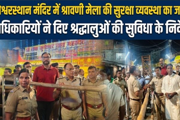 कुशेश्वरस्थान मंदिर में श्रावणी मेला की सुरक्षा व्यवस्था का जायजा अधिकारियों ने दिए श्रद्धालुओं की सुविधा के निर्देश