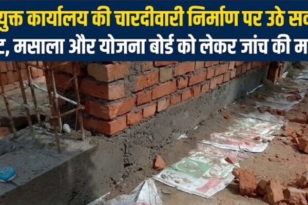 आयुक्त कार्यालय की चारदीवारी निर्माण पर उठे सवाल ईंट, मसाला और योजना बोर्ड को लेकर जांच की मांग