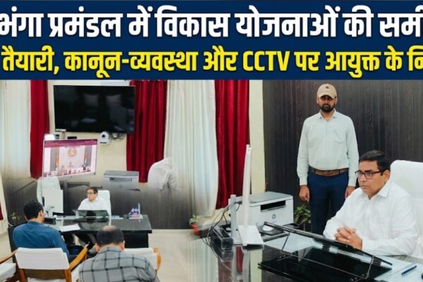 दरभंगा प्रमंडल में विकास योजनाओं की समीक्षा बाढ़ तैयारी, कानून-व्यवस्था और CCTV पर आयुक्त के निर्देश