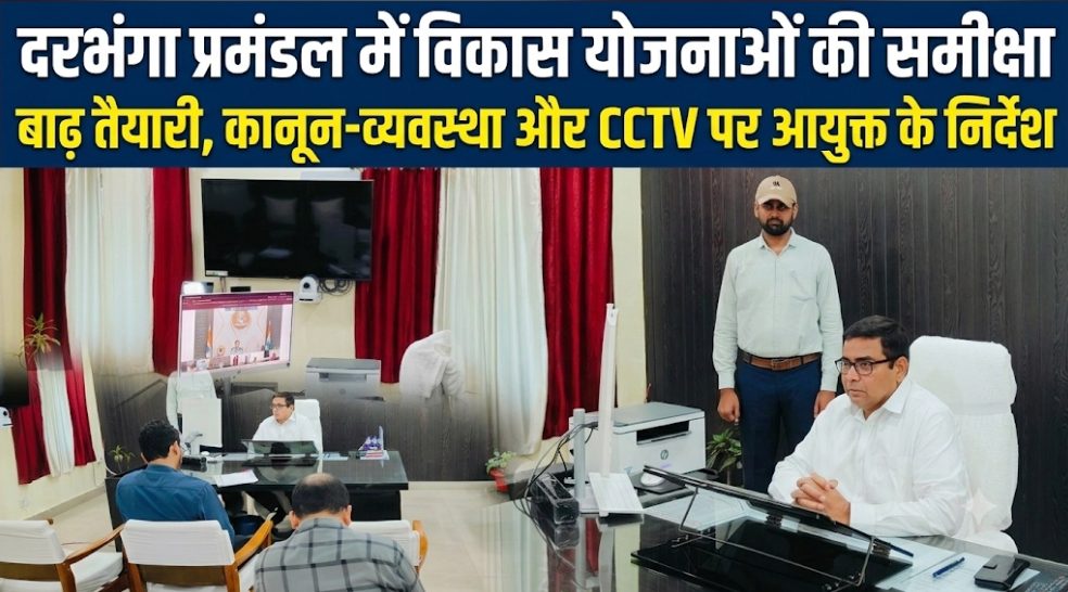 दरभंगा प्रमंडल में विकास योजनाओं की समीक्षा बाढ़ तैयारी, कानून-व्यवस्था और CCTV पर आयुक्त के निर्देश दरभंगा प्रमंडल में विकास योजनाओं की समीक्षा बाढ़ तैयारी, कानून-व्यवस्था और CCTV पर आयुक्त के निर्देश