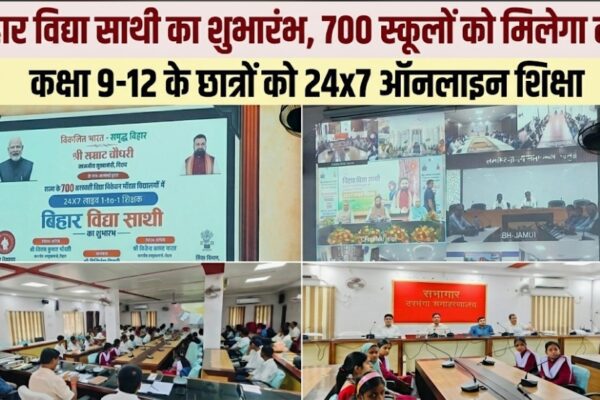 बिहार विद्या साथी का शुभारंभ, 700 स्कूलों को मिलेगा लाभ कक्षा 9-12 के छात्रों को 24×7 ऑनलाइन शिक्षा