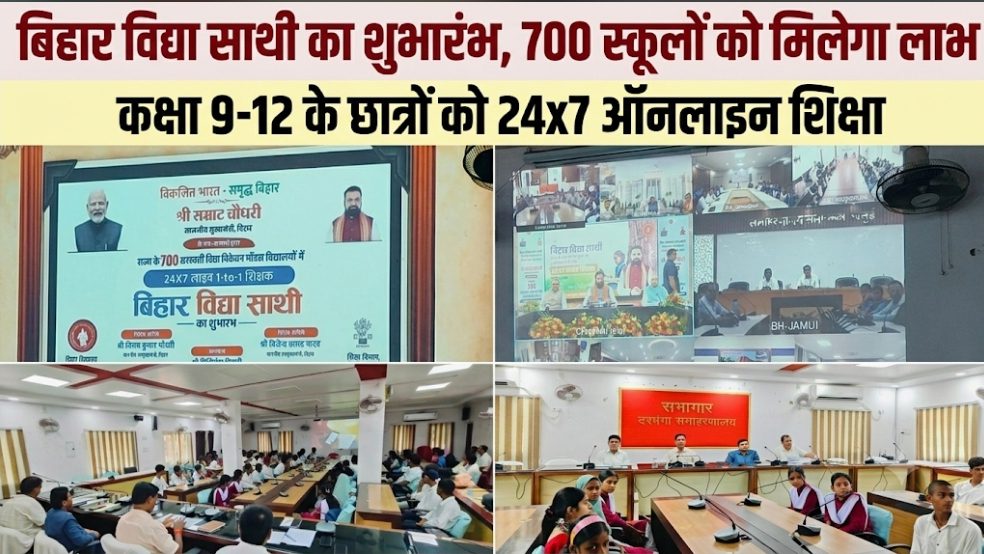 बिहार विद्या साथी का शुभारंभ, 700 स्कूलों को मिलेगा लाभ कक्षा 9-12 के छात्रों को 24x7 ऑनलाइन शिक्षा बिहार विद्या साथी का शुभारंभ, 700 स्कूलों को मिलेगा लाभ कक्षा 9-12 के छात्रों को 24×7 ऑनलाइन शिक्षा