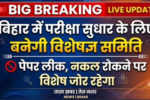 बिहार में परीक्षा सुधार के लिए बनेगी विशेषज्ञ समिति पेपर लीक, नकल रोकने पर रहेगा विशेष जोर