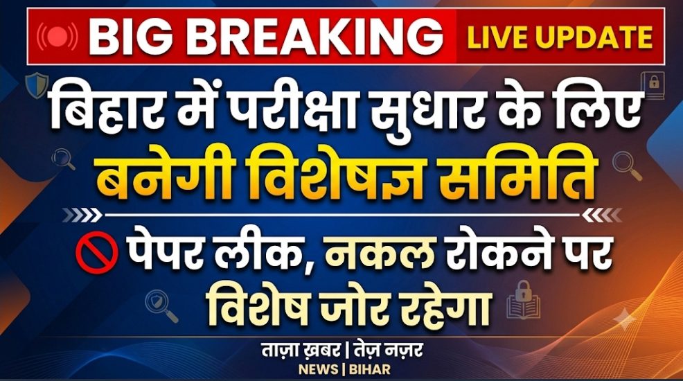 बिहार में परीक्षा सुधार के लिए बनेगी विशेषज्ञ समिति पेपर लीक, नकल रोकने पर रहेगा विशेष जोर बिहार में परीक्षा सुधार के लिए बनेगी विशेषज्ञ समिति पेपर लीक, नकल रोकने पर रहेगा विशेष जोर