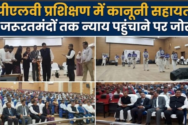 पीएलवी प्रशिक्षण में कानूनी सहायता जरूरतमंदों तक न्याय पहुंचाने पर जोर