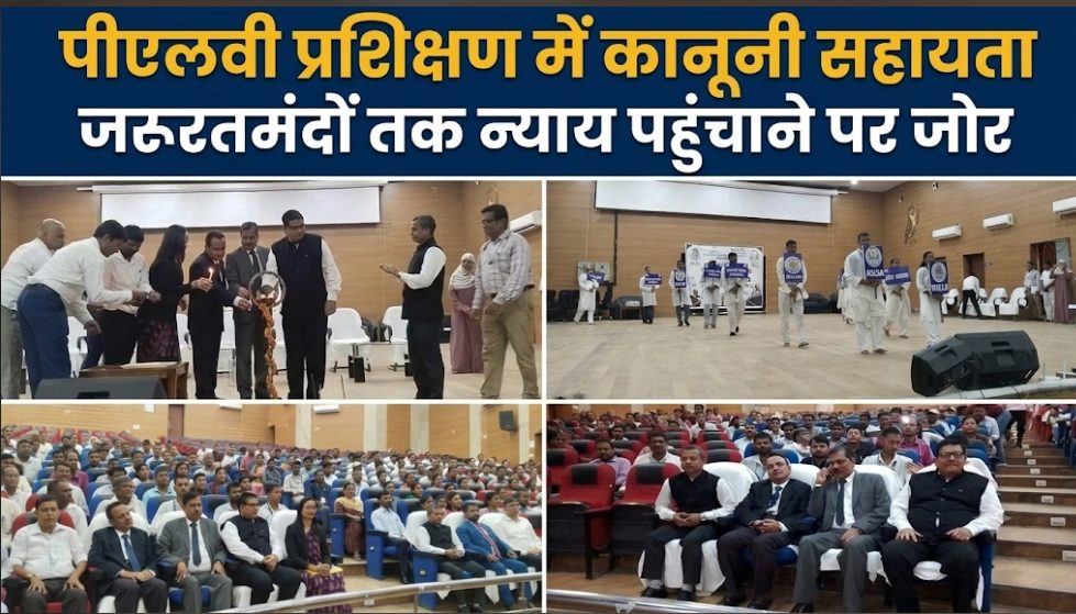 पीएलवी प्रशिक्षण में कानूनी सहायता जरूरतमंदों तक न्याय पहुंचाने पर जोर पीएलवी प्रशिक्षण में कानूनी सहायता जरूरतमंदों तक न्याय पहुंचाने पर जोर