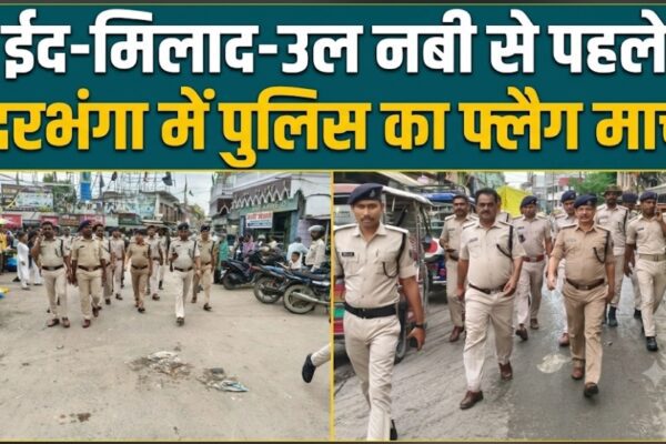 ईद-मिलाद-उल नबी से पहले दरभंगा में पुलिस का फ्लैग मार्च