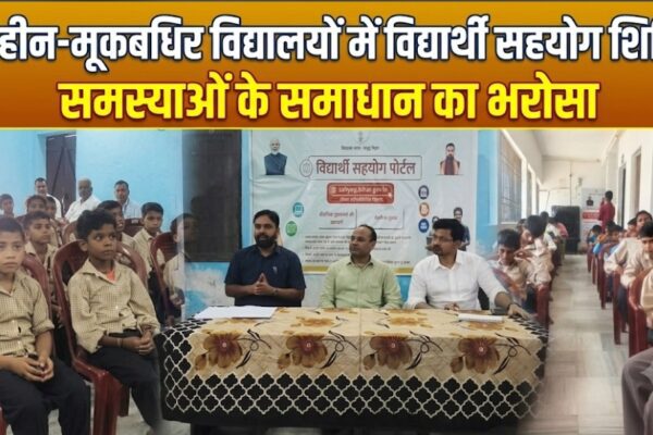 नेत्रहीन-मूकबधिर विद्यालयों में विद्यार्थी सहयोग शिविर, समस्याओं के समाधान का भरोसा