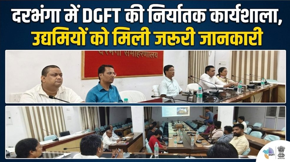 दरभंगा में DGFT की निर्यातक कार्यशाला, उद्यमियों को मिली जरूरी जानकारी दरभंगा में DGFT की निर्यातक कार्यशाला, उद्यमियों को मिली जरूरी जानकारी
