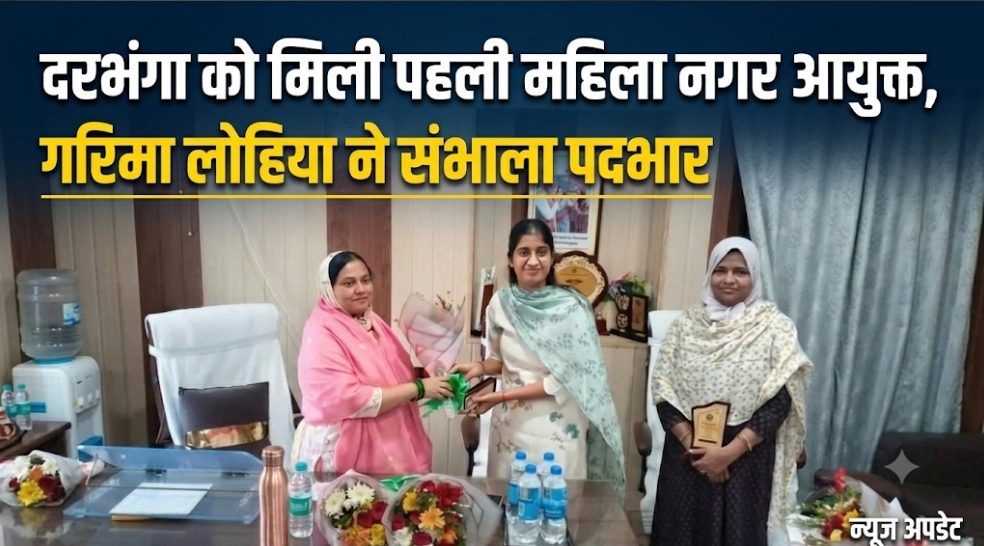 दरभंगा को मिली पहली महिला नगर आयुक्त, गरिमा लोहिया ने संभाला पदभार दरभंगा को मिली पहली महिला नगर आयुक्त, गरिमा लोहिया ने संभाला पदभार