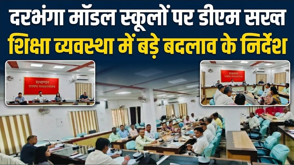 दरभंगा मॉडल स्कूलों पर डीएम सख्त, शिक्षा व्यवस्था में बड़े बदलाव के निर्देश दरभंगा मॉडल स्कूलों पर डीएम सख्त, शिक्षा व्यवस्था में बड़े बदलाव के निर्देश