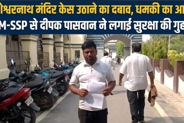 कुशेश्वरनाथ मंदिर केस उठाने का दबाव, धमकी का आरोप DM-SSP से दीपक पासवान ने लगाई सुरक्षा की गुहार