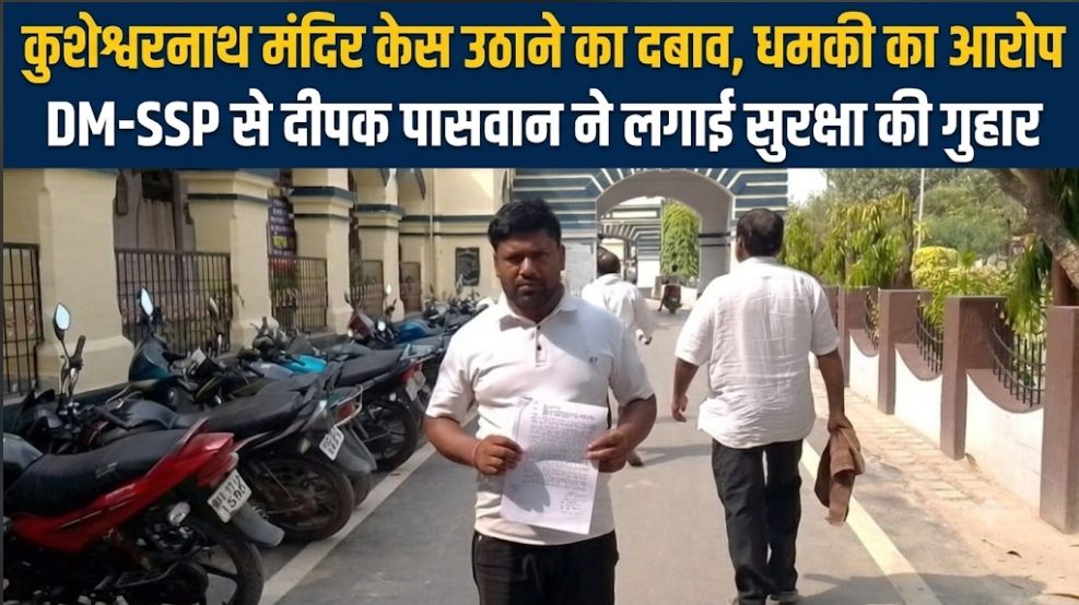 कुशेश्वरनाथ मंदिर केस उठाने का दबाव, धमकी का आरोप DM-SSP से दीपक पासवान ने लगाई सुरक्षा की गुहार कुशेश्वरनाथ मंदिर केस उठाने का दबाव, धमकी का आरोप DM-SSP से दीपक पासवान ने लगाई सुरक्षा की गुहार