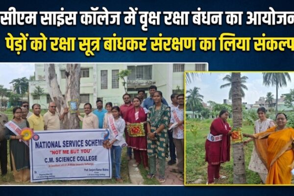 सीएम साइंस कॉलेज में वृक्ष रक्षा बंधन का आयोजन पेड़ों को रक्षा सूत्र बांधकर संरक्षण का लिया संकल्प