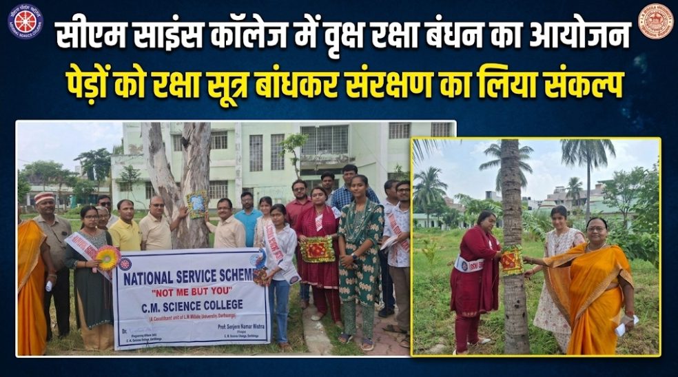 सीएम साइंस कॉलेज में वृक्ष रक्षा बंधन का आयोजन पेड़ों को रक्षा सूत्र बांधकर संरक्षण का लिया संकल्प सीएम साइंस कॉलेज में वृक्ष रक्षा बंधन का आयोजन पेड़ों को रक्षा सूत्र बांधकर संरक्षण का लिया संकल्प