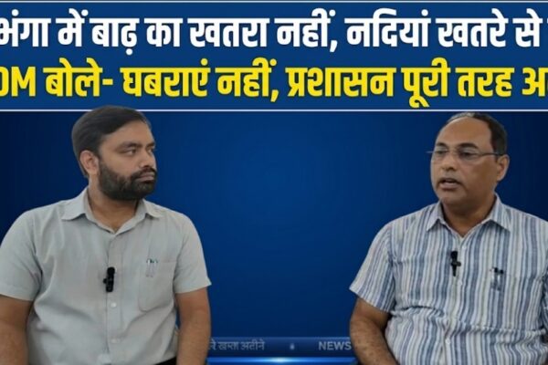 दरभंगा में बाढ़ का खतरा नहीं, नदियां खतरे से नीचे ADM बोले- घबराएं नहीं, प्रशासन पूरी तरह अलर्ट