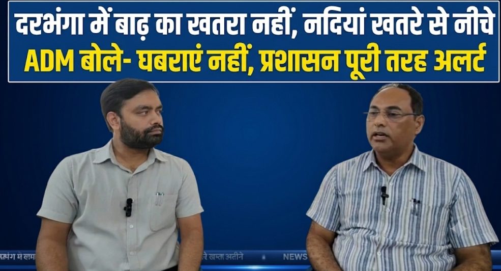 दरभंगा में बाढ़ का खतरा नहीं, नदियां खतरे से नीचे ADM बोले- घबराएं नहीं, प्रशासन पूरी तरह अलर्ट दरभंगा में बाढ़ का खतरा नहीं, नदियां खतरे से नीचे ADM बोले- घबराएं नहीं, प्रशासन पूरी तरह अलर्ट