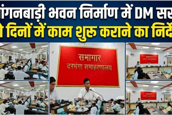 आंगनबाड़ी भवन निर्माण में DM सख्त दो दिनों में काम शुरू कराने का निर्देश