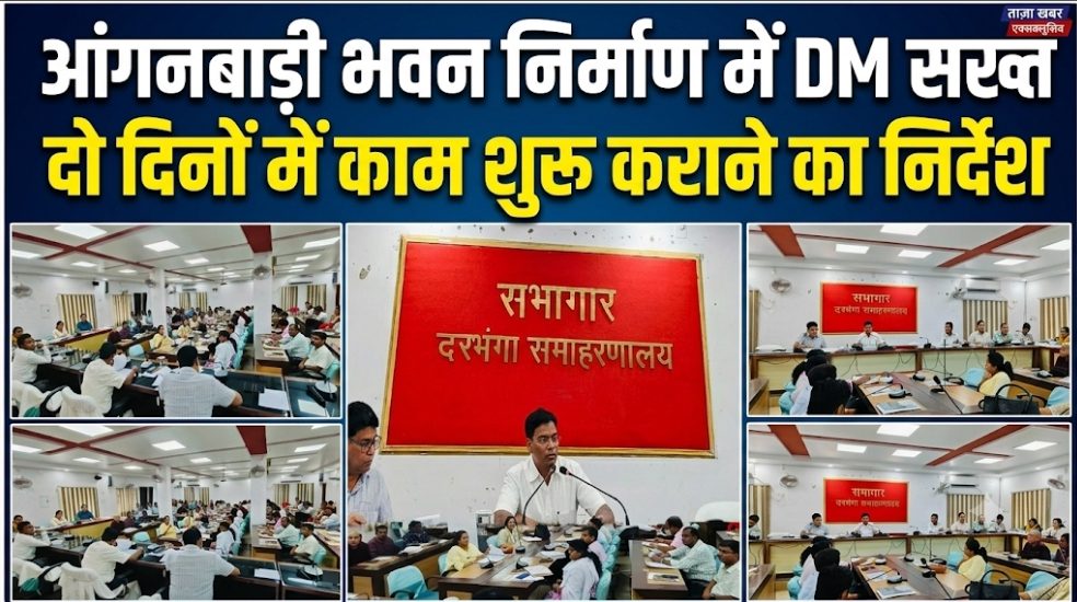 आंगनबाड़ी भवन निर्माण में DM सख्त दो दिनों में काम शुरू कराने का निर्देश आंगनबाड़ी भवन निर्माण में DM सख्त दो दिनों में काम शुरू कराने का निर्देश