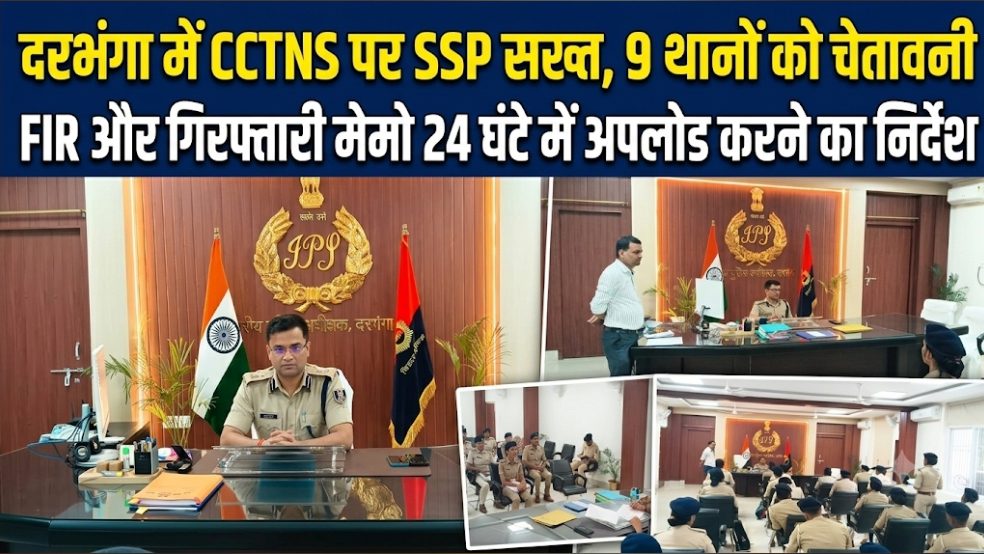 दरभंगा में CCTNS पर SSP सख्त, 9 थानों को चेतावनी FIR और गिरफ्तारी मेमो 24 घंटे में अपलोड करने का निर्देश