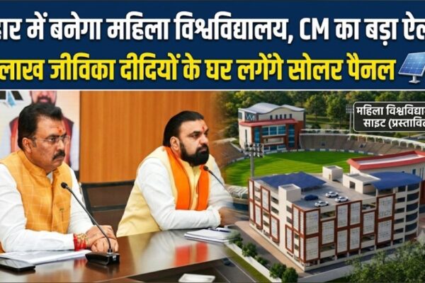 बिहार में बनेगा महिला विश्वविद्यालय, CM का बड़ा ऐलान 10 लाख जीविका दीदियों के घर लगेंगे सोलर पैनल