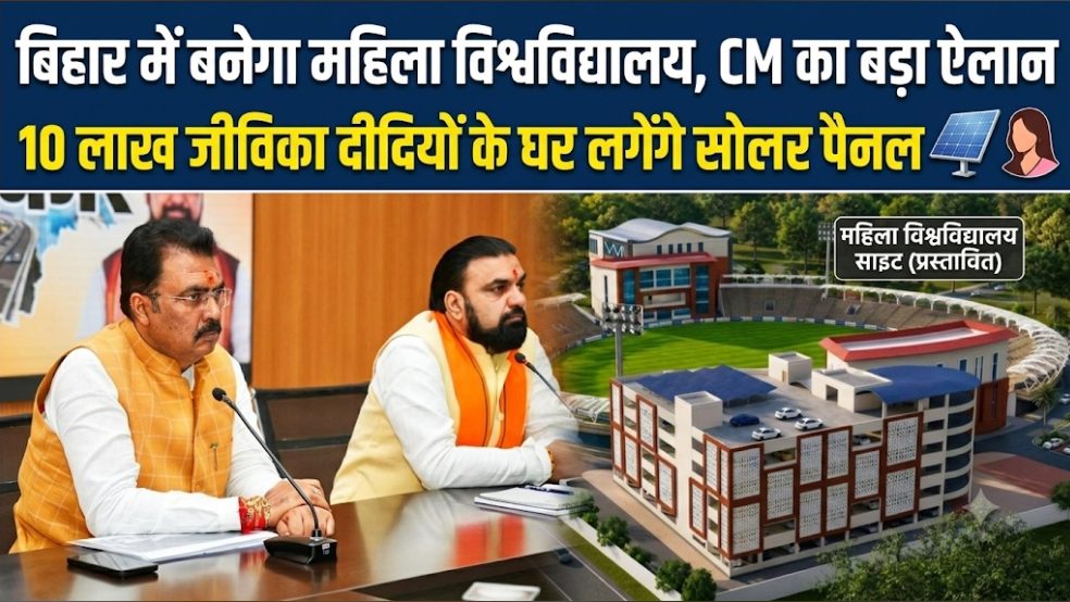बिहार में बनेगा महिला विश्वविद्यालय, CM का बड़ा ऐलान 10 लाख जीविका दीदियों के घर लगेंगे सोलर पैनल