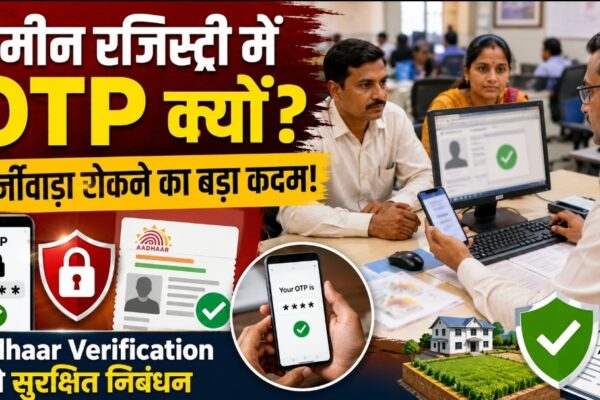 भूमि निबंधन में OTP को लेकर भ्रम दूर! Aadhaar Verification से रुकेगा फर्जीवाड़ा, जानें पूरी प्रक्रिया