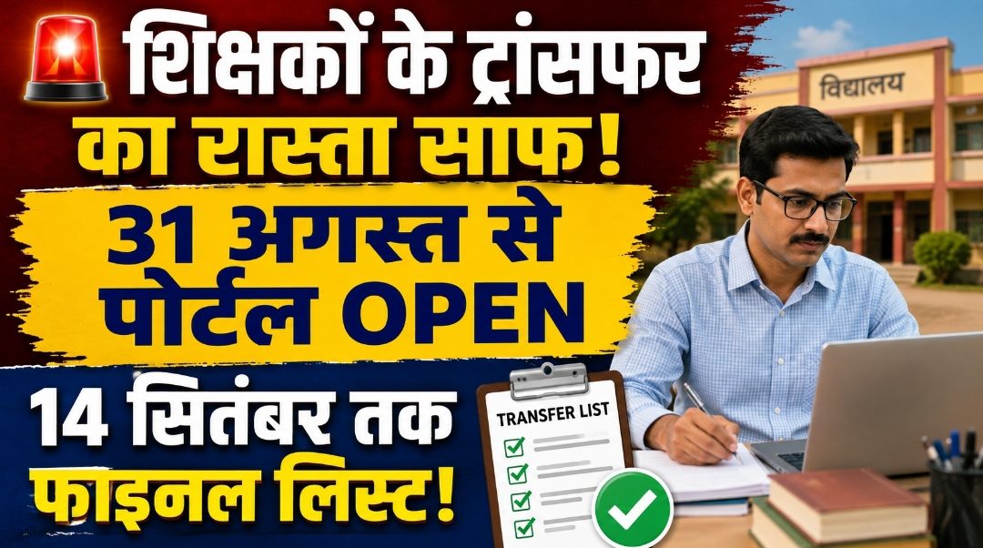 बिहार शिक्षक ट्रांसफर 2026: 31 अगस्त से खुलेगा पोर्टल, 72,800 शिक्षकों के आवेदन पर होगी कार्रवाई बिहार शिक्षक ट्रांसफर 2026: 31 अगस्त से खुलेगा पोर्टल, 72,800 शिक्षकों के आवेदन पर होगी कार्रवाई