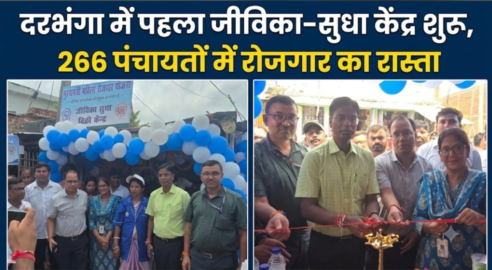 दरभंगा में पहला जीविका-सुधा केंद्र शुरू, 266 पंचायतों में रोजगार का रास्ता दरभंगा में पहला जीविका-सुधा केंद्र शुरू, 266 पंचायतों में रोजगार का रास्ता